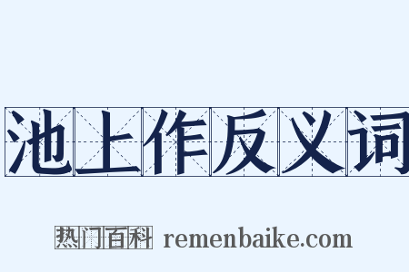 池上作反义词是什么意思的图片